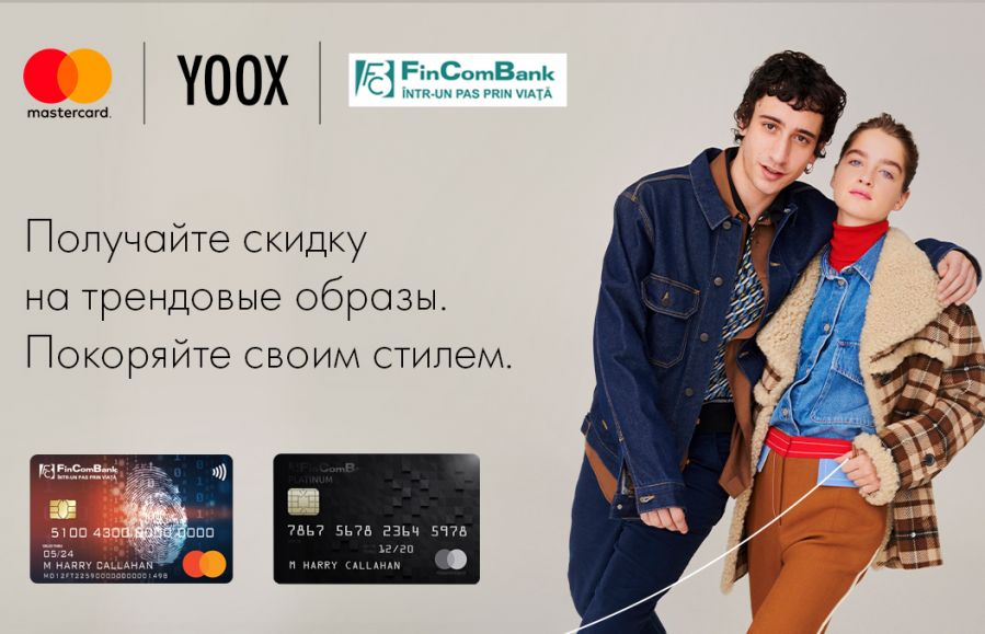 15% скидка на самые трендовые образы от Yoox.com вместе с Mastercard от FinComBank 15% скидка на самые трендовые образы от Yoox.com вместе с Mastercard от FinComBank