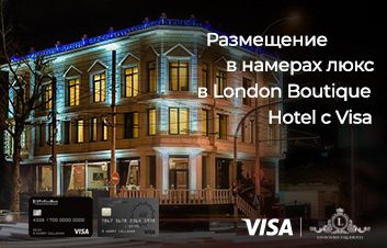 Отдохните с комфортом в London Boutique Hotel с Visa от FinComBank!