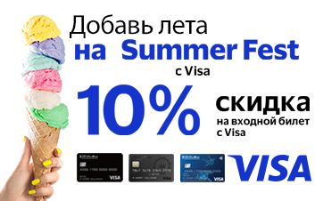 - 10% la cumpărarea biletului la Summer Fest 2022 cu Visa de la FinComBank