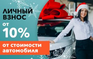 #ВдохновленныeПраздниками | Промо-акция! Купите новый автомобиль с первоначальным взносом всего 10%