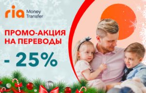 #ВдохновленныeПраздниками | Промо-акция на переводы! Отправляйте деньги в любую точку мира со скидкой 25%