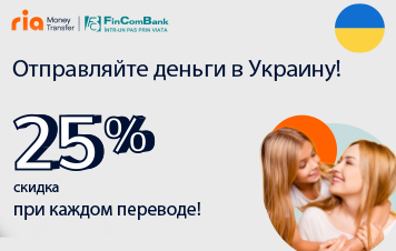Отправляйте деньги в Украину через Ria и получайте скидку 25%