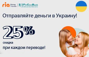 Отправляйте деньги в Украину через Ria и получайте скидку 25%