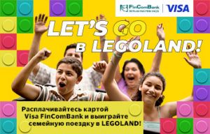 С FinComBank и Visa расплачивайтесь картой за покупки и выиграйте незабываемую поездку для всей семьи в парк развлечений LEGOLAND® в Дании!