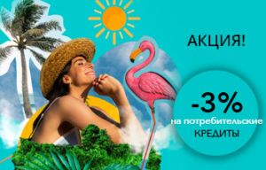 Промо! Юбилейная скидка -3% на потребительские кредиты