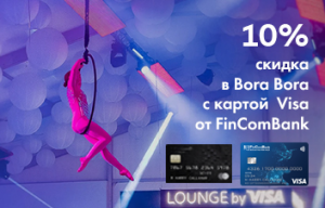 Cкидка 10% на все мероприятия в BORA BORA с картой Visa от FinComBank