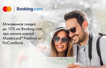 Cкидка до 10% на Booking.com при оплате картой Mastercard от FinComBank