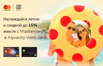 15% скидка в Aquacity Vara Vara вместе с Mastercard от FinComBank