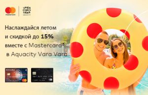 15% скидка в Aquacity Vara Vara вместе с Mastercard от FinComBank