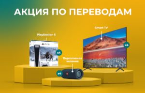 Получайте денежные переводы и участвуйте в розыгрыше подарков для всей семьи!