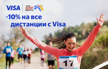 10% скидка при регистрации на Chisinau Big Hearts Marathon с картой Visa от FinComBank