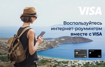 Воспользуйтесь 3 ГБ бесплатного роуминга с картой Visa от FinComBank.