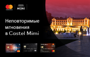10% скидка в Castel Mimi с картой Mastercard от FinComBank