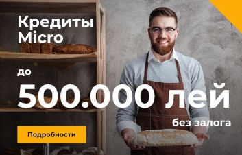 Кредиты MICRO без залога, до 500 000 лей